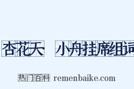 杏花天·小舟挂席组词是什么意思的图片